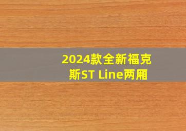 2024款全新福克斯ST Line两厢